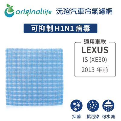 適用LEXUS:IS(XE30)2013年前適用【OriginalLife】長效可水洗車用冷氣空氣淨化濾網