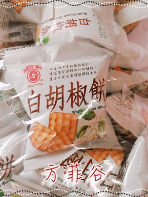 ❤︎方菲谷❤︎ 白胡椒餅 (1800g/約58包) 懷舊零食 日香 餅乾 台灣零食