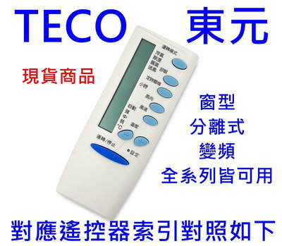 TECO東元冷氣遙控器 適用 5M000C762G013 5M000C614G018 M5000C全適用