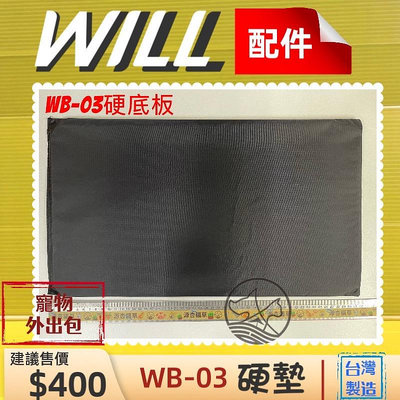 ⚜️四寶的店⚜️附發票~WILL WB 03 硬底墊 底板 包 專用 寵物包 台灣製造 外出包肩背包 寵物包 犬 狗 貓