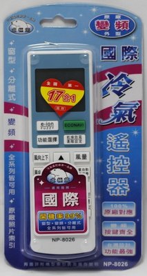 冷氣遙控器 NP-8026 Panasonic 國際牌變頻專用冷氣遙控器 二支包裝特價 利益購 低價批售