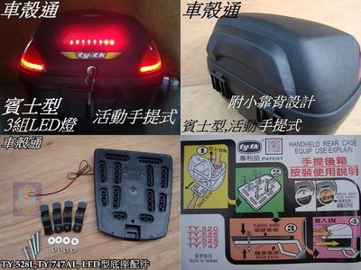 [車殼通] TY528L賓士型(LED燈型)活動手提式後行李箱(34公升)$1550,後置物箱 漢堡箱 後箱