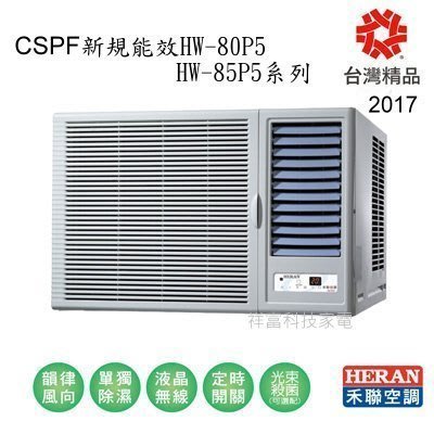 HERAN 禾聯 [窗型] 空調除濕機冷氣機 HW-85P5 (適用15~17坪.批發價不含安運)