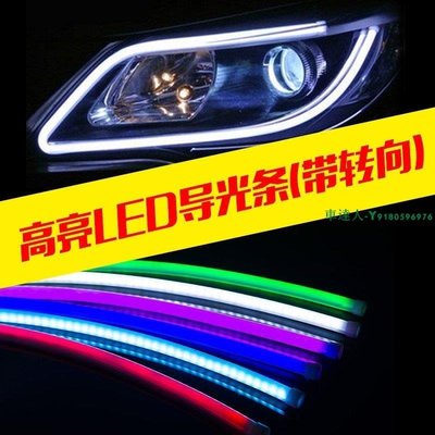 汽車LED導光燈 通用雙色燈眉淚眼燈 眉眼燈 LED燈 軟條燈 帶轉向黃色日間燈 日行燈 改裝 警示燈 裝飾燈60cm