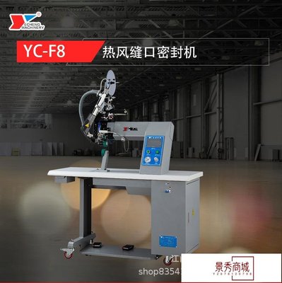 業成機械YC-F8 熱風縫口密封機 防護服手術衣壓膠機 熱封機壓條機【景秀商城】