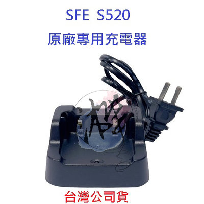 SFE S520 原廠座充組 對講機電池充電座 無線電專用充電器