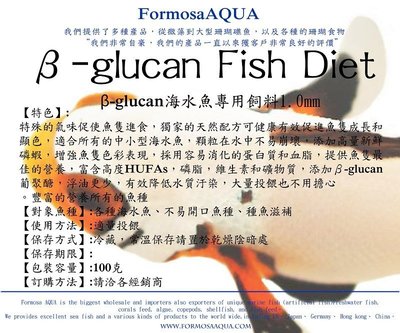 *海葵達人*『β-glucan 葡聚醣飼料』1.0mm，營養價值豐富，引誘性超強 100g裝