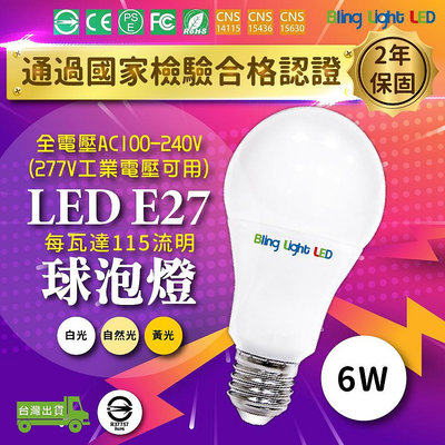 ◎Bling Light LED◎LED燈泡 6W 球泡燈，CNS認證，全電壓E27燈頭，取代13瓦省電燈泡