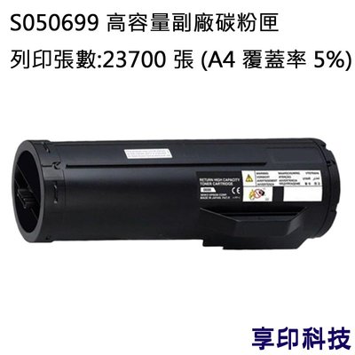 EPSON S050699 副廠高容量環保碳粉匣 適用 AL-M400DN