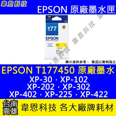 【韋恩科技】EPSON 177、T177、T177450 原廠、副廠 墨水匣 XP-202，XP-225，XP-422