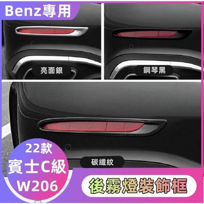 �� Benz 賓士 W206 2022款 C200 C300 後霧燈裝飾框 防擦條 霧燈眉 亮條 改裝 配件 亮銀