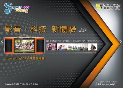 『概念音響』金嗓 Super Song 600 娛樂 行動 影音 卡拉OK 點歌機 支援藍芽 WIFI 無線麥克風*2
