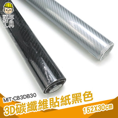 頭手工具 3d立體貼 裝飾蓋 卡夢貼紙 MIT-CB3DB30 碳纖維布貼 卡夢貼膜 3C產品改色 立體碳纖維貼膜