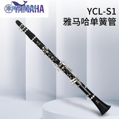 YAMAHA雅馬哈單簧管YCL-S1初學者入門考級專業樂隊演奏黑管樂器~CICI隨心購