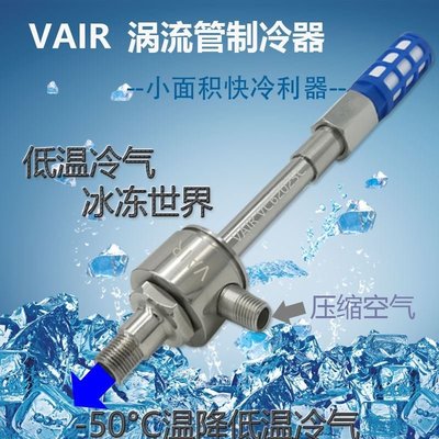 【熱賣下殺】新品VAIR標準S型渦流管制冷器 氣動渦旋冷卻管 渦流制冷管 旋渦冷