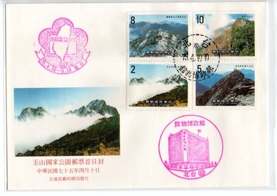 【流動郵幣世界】75年特230玉山國家公園郵票套票首日封