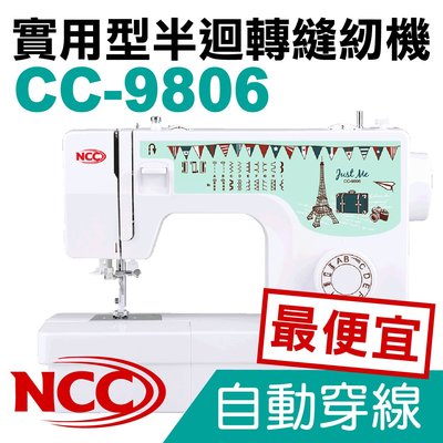 現貨-NCC 實用型半迴轉縫紉機 CC9806 最便宜的自動穿線 適合初學 家庭 桌上 喜佳 * 建燁針車行 *