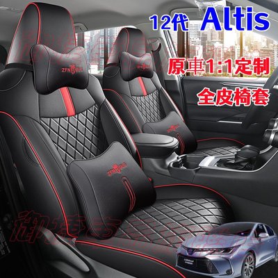 豐田ALTIS座套座椅套 阿提斯專用坐墊 皮革全包椅套 ALTIS專用座椅套 11/12代ALTIS專車專用坐墊真皮坐墊