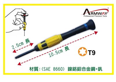Armway 星型 梅花型 T9*25mm 精密維修螺絲起子 每支/$25 材質:(SAE 8660) 鎳鉻鉬合金鋼+釩