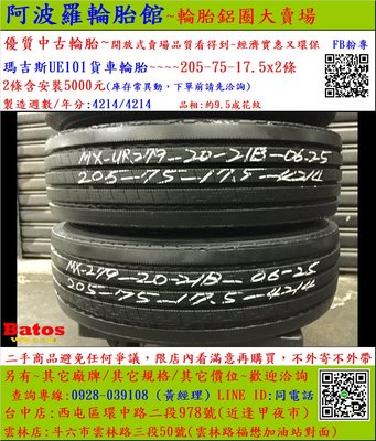中古/二手輪胎 205/75-17.5C 瑪吉斯貨車輪胎 9.5成新 2014年製