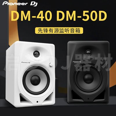 免運先鋒Pioneer/DM40 DM50音響桌面HIFI聽歌 制作DJ打碟專用監聽音箱-云邊小鋪