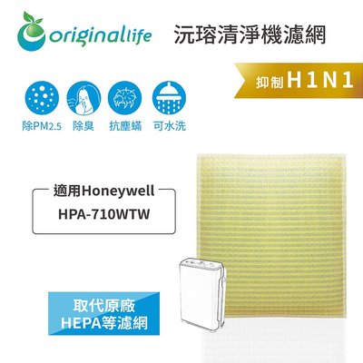 Honeywell HPA-710WTW 取代HEPA濾網 超淨化空氣清淨機濾網 長效可水洗