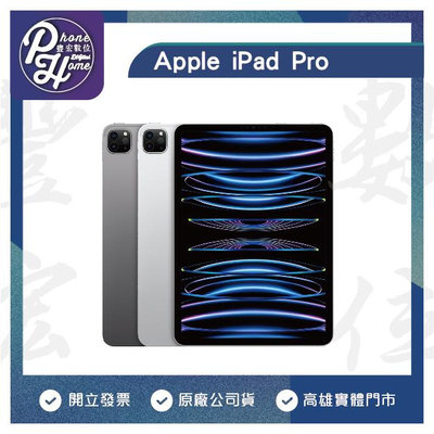 【現貨】高雄 楠梓 2022 iPad Pro 【11吋 256GB Wifi版】 現金價 原廠公司貨高雄實體門市