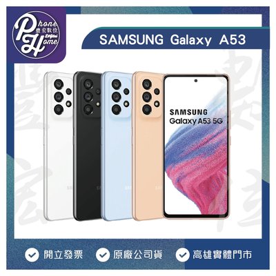 高雄 光華/博愛 三星 SAMSUNG Galaxy A53 【8+128G】 5G 原廠公司貨 高雄實體店