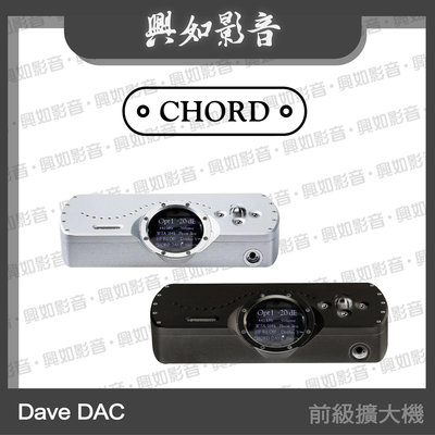 【興如】CHORD DAVE DAC 旗艦數位類比轉換器 另售 BerTTi