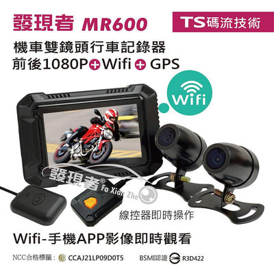 優惠價【發現者】MR600W wifi+gps版 雙鏡頭 防水 機車 行車記錄器 贈32g