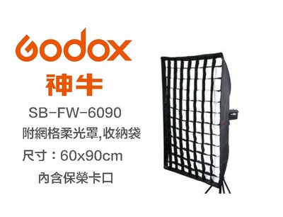 【eYe攝影】神牛 Godox SB-FW-6060 柔光罩 附網格+保榮接口 60X60cm 柔光箱 無影罩 棚燈
