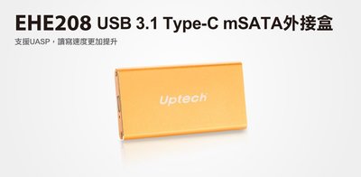【S03 筑蒂資訊】登昌恆 UPTECH EHE208 USB 3.1 Type-C mSATA外接盒