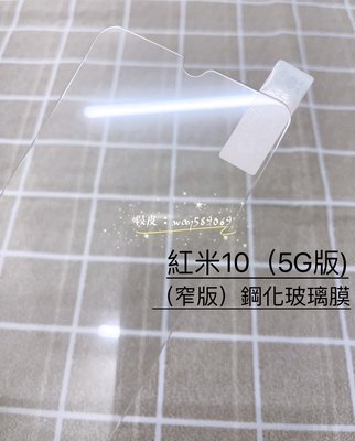 ⓢ手機倉庫ⓢ 現貨 ( 紅米10 5G版 ) REDMI ( 窄版 ) 鋼化玻璃膜 9H 強化膜 保護貼