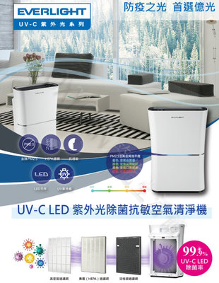 【EVERLIGHT】億光 UVC-LED 空氣清淨機 EL400F 特價優惠中 殺菌抗敏 抗PM2.5 紫外線殺菌機