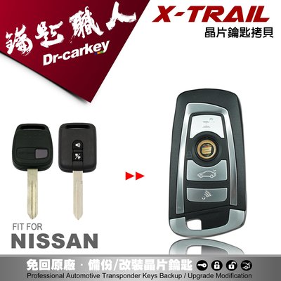 【汽車鑰匙職人】NISSAN X-TRAIL 日產汽車晶片鑰匙 非CEFIRO MARCH TEANA SENTRA