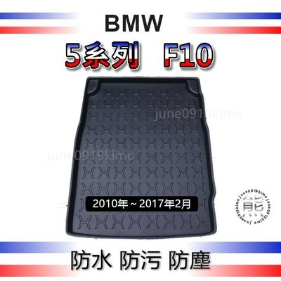 BMW寶馬 - 5系列 F10 後車廂防水托盤 520i 520d 523i 528i 後車廂墊 後廂托盤 後箱墊