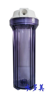 台灣製 10吋EG標準型透明濾殼平頭白蓋加厚型 四分牙濾瓶 濾罐