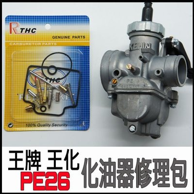 PE26 王化 王牌 化油器修理包 可調油針 PE26 系列改4T用