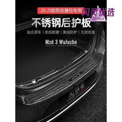 Mazda 3 四代20-21款次世代馬自達3昂克賽拉後護板改裝門檻條尾門裝飾件448【閃靈優品】