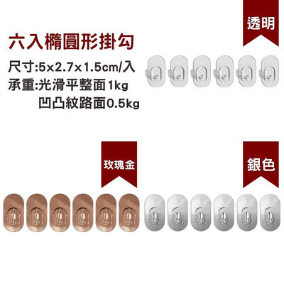 六入橢圓形小掛勾 萬用門後超級黏膠無痕掛勾 舒適家企業社-满599免運