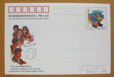 大陸JP郵資片---JP22---第31屆國際數學奧林匹克--- 1 張---1990年