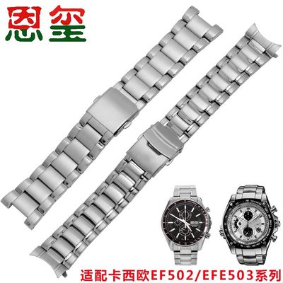 錶帶 手錶配件實心不銹鋼手表帶 適配CASIO卡西歐EF-502 EFE-503精鋼表鏈 男女