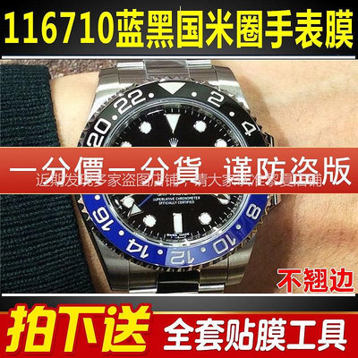 勞力士手錶貼膜格林尼治116710藍黑國米圈GMT表扣保護膜錶鏈錶帶膜側面後蓋背膜表耳膜貝貝堅貼紙膜