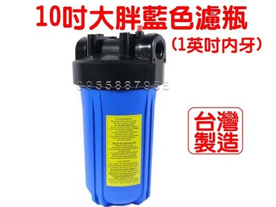[源灃淨水]10吋大胖藍色濾瓶 1英吋進出口 濾殼 淨水器專用零配件/ BIG-BLUE 大胖