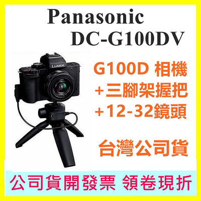 【首購註冊送原廠電池】國際牌Panasonic DC-G100DV握把組 12-32鏡頭 G100DV