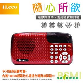 【含稅】 iLeco FM/讀卡大音量隨身音箱(ILE-RDW105) 紅.金 二色
