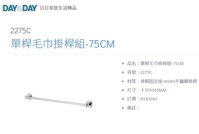 魔法廚房 DAY&DAY 2275C 75CM 單桿毛巾掛桿 毛巾桿 橫桿 台灣製造304不鏽鋼+青銅固定座