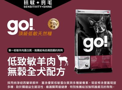 【阿肥寵物生活】Go! 低致敏羊肉無穀全犬配方22磅 WDJ連續推薦