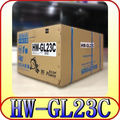 《HW-GL23C》三禾影 HERAN 禾聯家電 變頻窗型冷氣(右吹) R32【另有冷氣保養/移機/安裝 服務】