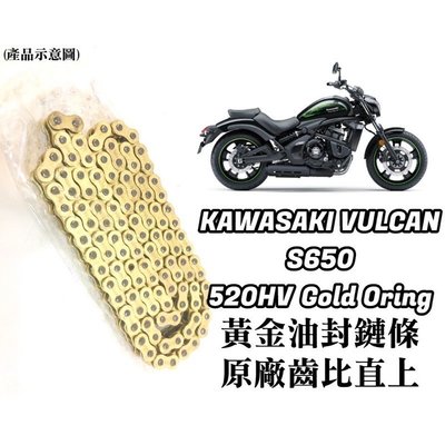 現貨 直上款 川崎 KAWASAKI Vulcan S650 黃金 油封 鏈條 鍊條 520 HV 原廠齒比 有油封